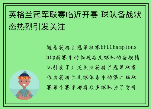 英格兰冠军联赛临近开赛 球队备战状态热烈引发关注