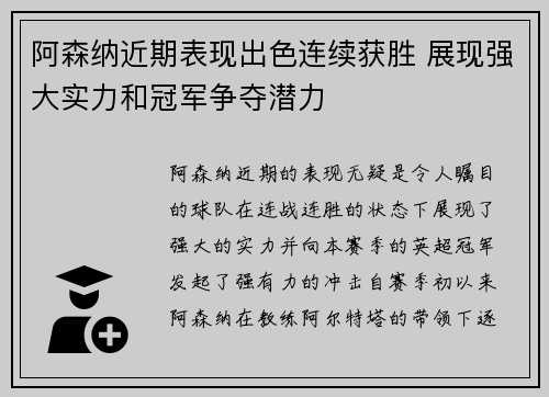 阿森纳近期表现出色连续获胜 展现强大实力和冠军争夺潜力