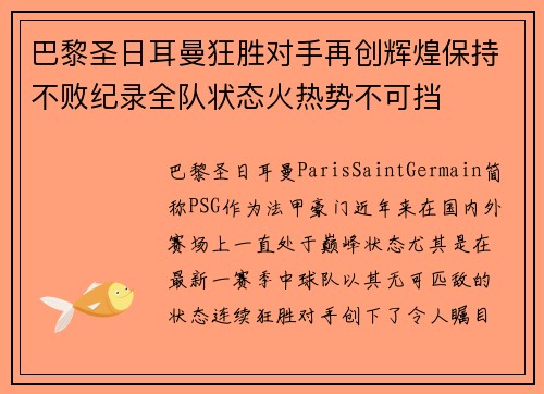 巴黎圣日耳曼狂胜对手再创辉煌保持不败纪录全队状态火热势不可挡