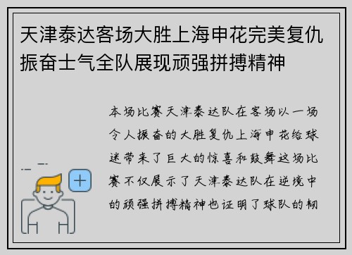 天津泰达客场大胜上海申花完美复仇振奋士气全队展现顽强拼搏精神