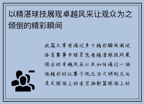 以精湛球技展现卓越风采让观众为之倾倒的精彩瞬间