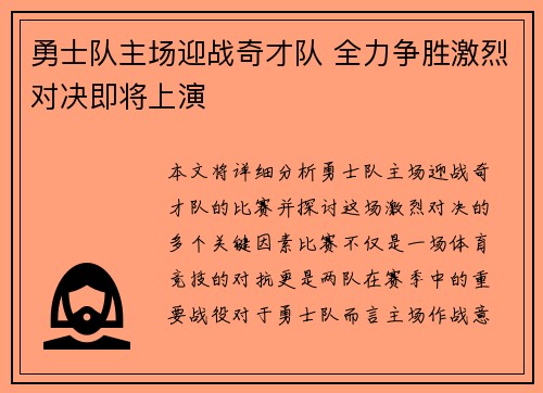 勇士队主场迎战奇才队 全力争胜激烈对决即将上演