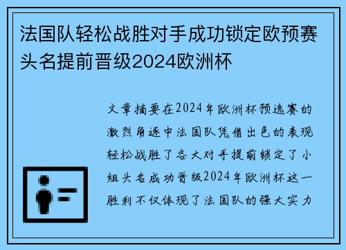 法国队轻松战胜对手成功锁定欧预赛头名提前晋级2024欧洲杯