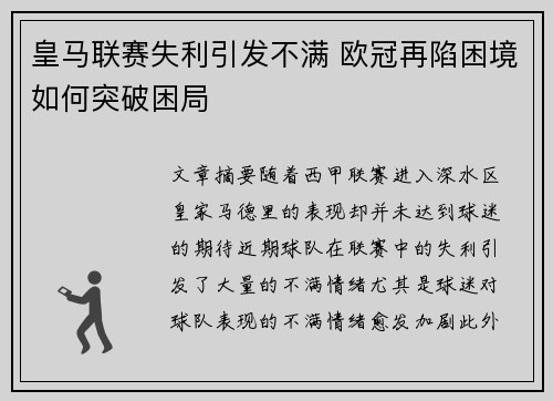 皇马联赛失利引发不满 欧冠再陷困境如何突破困局