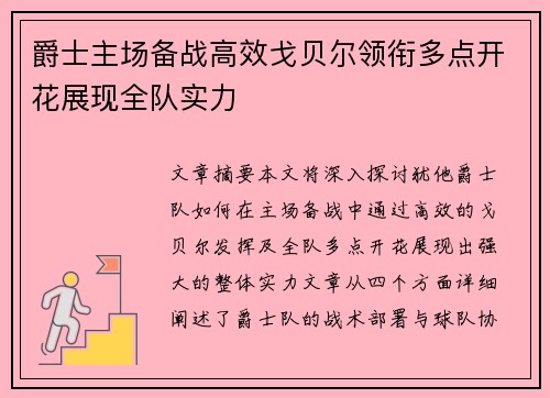 爵士主场备战高效戈贝尔领衔多点开花展现全队实力