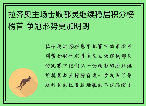 拉齐奥主场击败都灵继续稳居积分榜榜首 争冠形势更加明朗