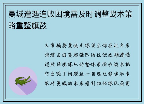 曼城遭遇连败困境需及时调整战术策略重整旗鼓
