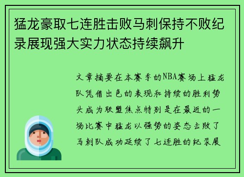 猛龙豪取七连胜击败马刺保持不败纪录展现强大实力状态持续飙升