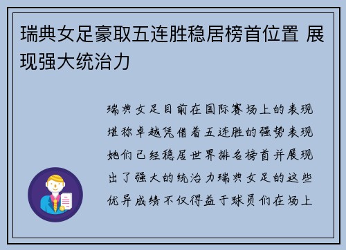 瑞典女足豪取五连胜稳居榜首位置 展现强大统治力