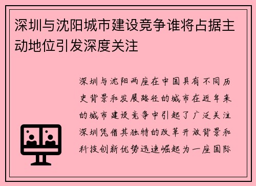深圳与沈阳城市建设竞争谁将占据主动地位引发深度关注