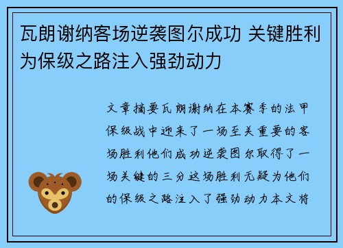 瓦朗谢纳客场逆袭图尔成功 关键胜利为保级之路注入强劲动力