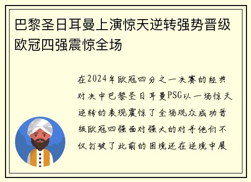 巴黎圣日耳曼上演惊天逆转强势晋级欧冠四强震惊全场