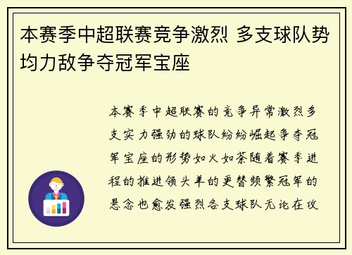 本赛季中超联赛竞争激烈 多支球队势均力敌争夺冠军宝座