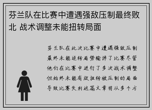 芬兰队在比赛中遭遇强敌压制最终败北 战术调整未能扭转局面
