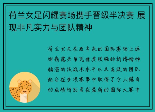 荷兰女足闪耀赛场携手晋级半决赛 展现非凡实力与团队精神
