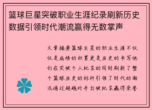 篮球巨星突破职业生涯纪录刷新历史数据引领时代潮流赢得无数掌声