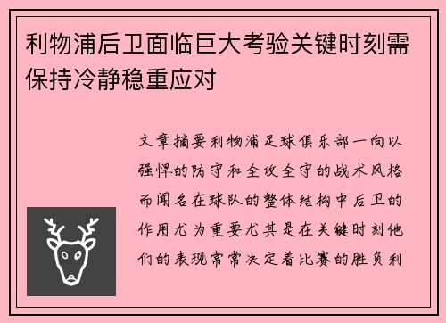 利物浦后卫面临巨大考验关键时刻需保持冷静稳重应对