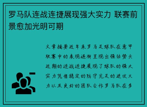 罗马队连战连捷展现强大实力 联赛前景愈加光明可期