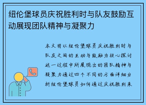 纽伦堡球员庆祝胜利时与队友鼓励互动展现团队精神与凝聚力
