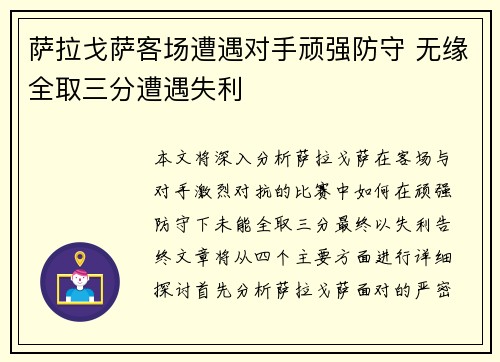 萨拉戈萨客场遭遇对手顽强防守 无缘全取三分遭遇失利