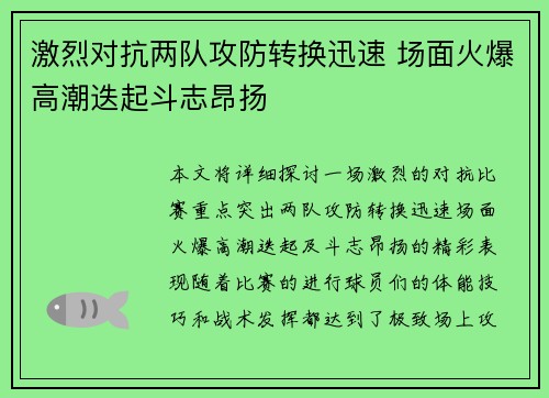 激烈对抗两队攻防转换迅速 场面火爆高潮迭起斗志昂扬