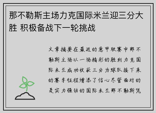 那不勒斯主场力克国际米兰迎三分大胜 积极备战下一轮挑战