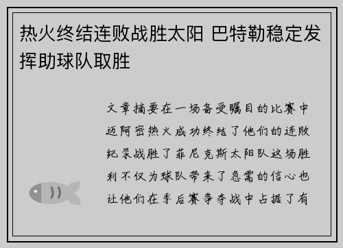 热火终结连败战胜太阳 巴特勒稳定发挥助球队取胜