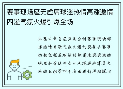 赛事现场座无虚席球迷热情高涨激情四溢气氛火爆引爆全场