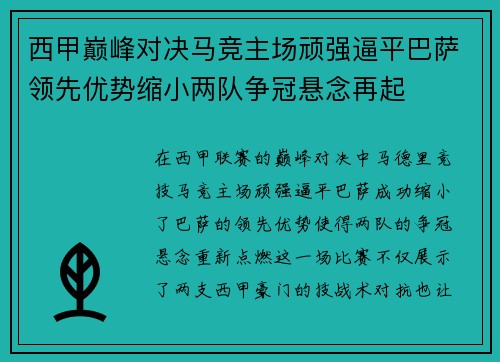 西甲巅峰对决马竞主场顽强逼平巴萨领先优势缩小两队争冠悬念再起