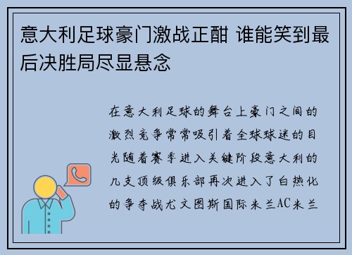 意大利足球豪门激战正酣 谁能笑到最后决胜局尽显悬念