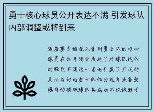 勇士核心球员公开表达不满 引发球队内部调整或将到来