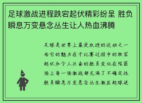 足球激战进程跌宕起伏精彩纷呈 胜负瞬息万变悬念丛生让人热血沸腾