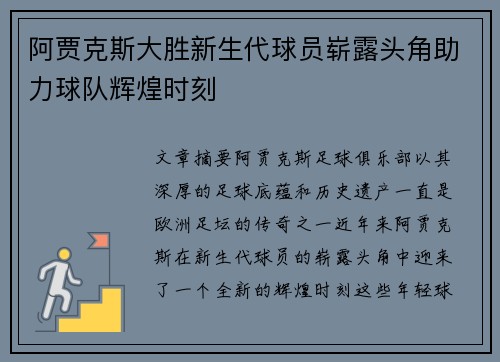 阿贾克斯大胜新生代球员崭露头角助力球队辉煌时刻