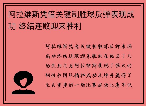 阿拉维斯凭借关键制胜球反弹表现成功 终结连败迎来胜利