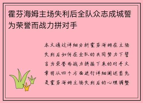 霍芬海姆主场失利后全队众志成城誓为荣誉而战力拼对手