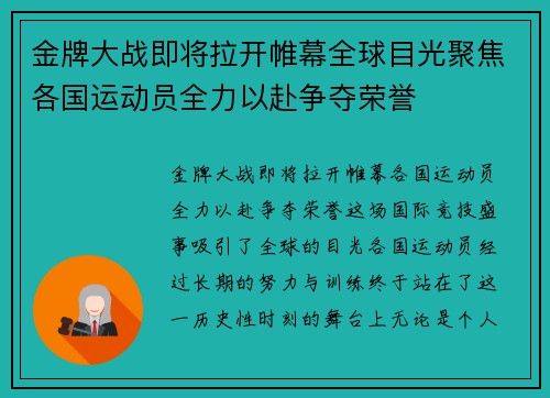 金牌大战即将拉开帷幕全球目光聚焦各国运动员全力以赴争夺荣誉