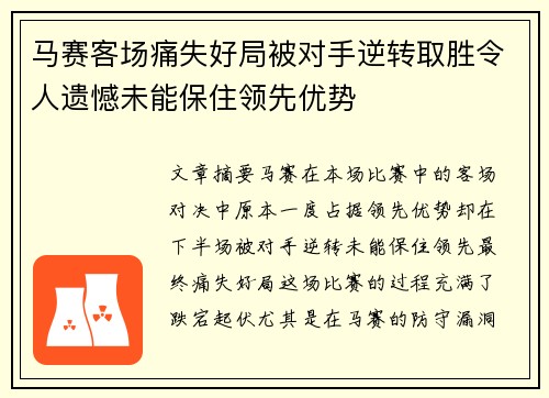 马赛客场痛失好局被对手逆转取胜令人遗憾未能保住领先优势