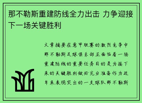 那不勒斯重建防线全力出击 力争迎接下一场关键胜利