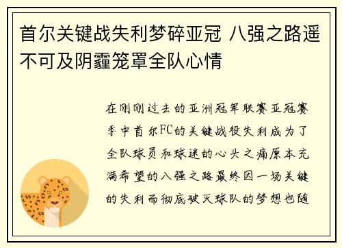 首尔关键战失利梦碎亚冠 八强之路遥不可及阴霾笼罩全队心情