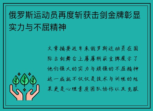 俄罗斯运动员再度斩获击剑金牌彰显实力与不屈精神