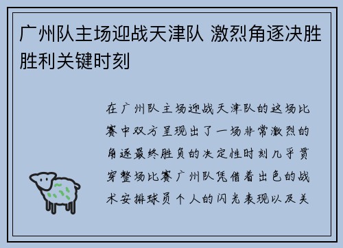 广州队主场迎战天津队 激烈角逐决胜胜利关键时刻