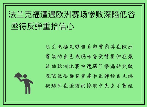 法兰克福遭遇欧洲赛场惨败深陷低谷 亟待反弹重拾信心