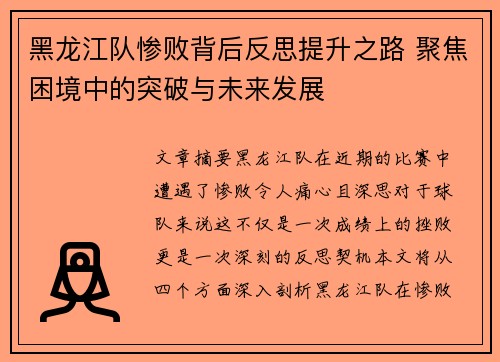 黑龙江队惨败背后反思提升之路 聚焦困境中的突破与未来发展
