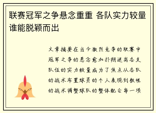 联赛冠军之争悬念重重 各队实力较量谁能脱颖而出