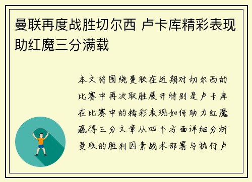 曼联再度战胜切尔西 卢卡库精彩表现助红魔三分满载