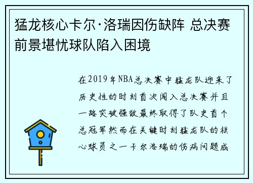 猛龙核心卡尔·洛瑞因伤缺阵 总决赛前景堪忧球队陷入困境