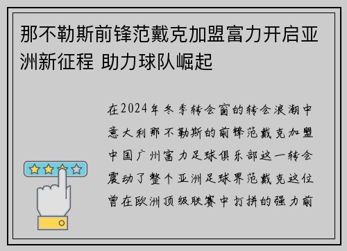 那不勒斯前锋范戴克加盟富力开启亚洲新征程 助力球队崛起