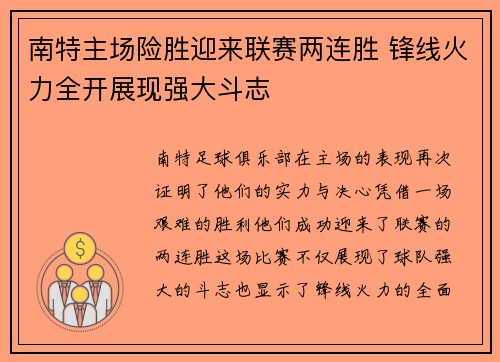 南特主场险胜迎来联赛两连胜 锋线火力全开展现强大斗志