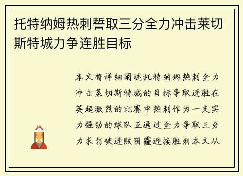 托特纳姆热刺誓取三分全力冲击莱切斯特城力争连胜目标