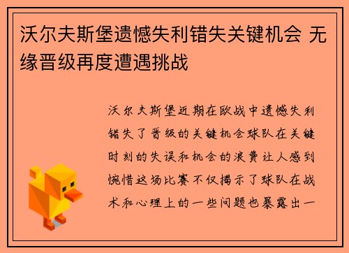 沃尔夫斯堡遗憾失利错失关键机会 无缘晋级再度遭遇挑战